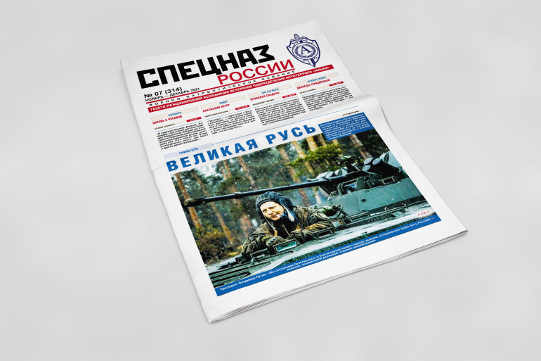 Обложка печатного номера №4 (311) Газеты "Спецназ России"