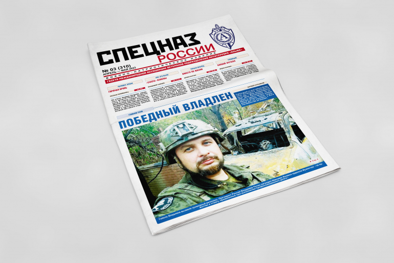 Обложка печатного номера №3 (310) Газеты "Спецназ России"