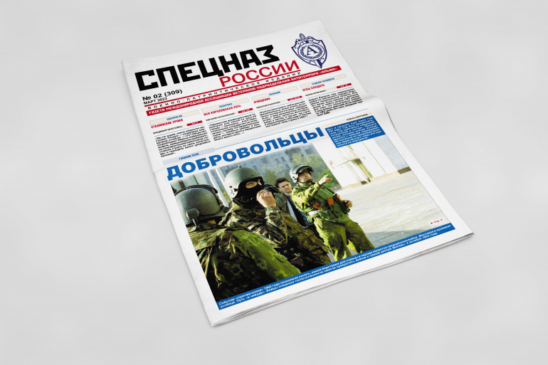Обложка печатного номера №2 (309) Газеты "Спецназ России"