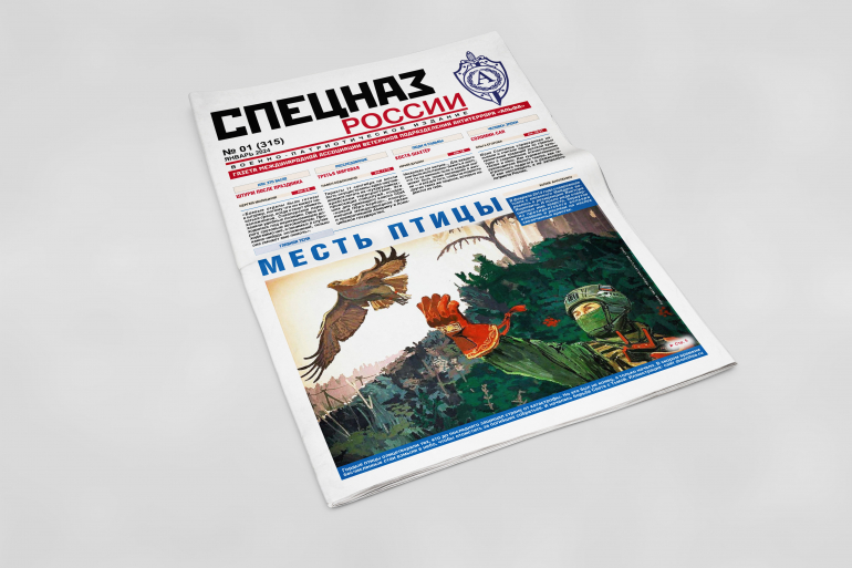 Обложка печатного номера №1 (315) Газеты "Спецназ России"