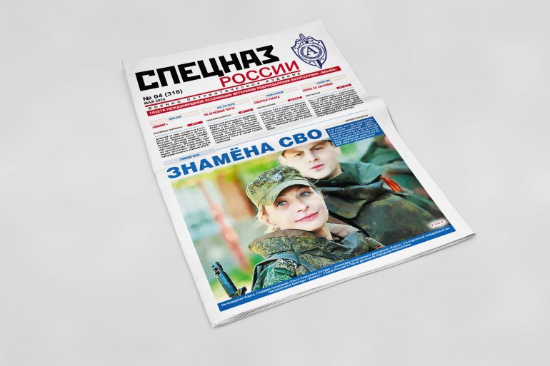 Обложка печатного номера №4 (318) Газеты "Спецназ России"