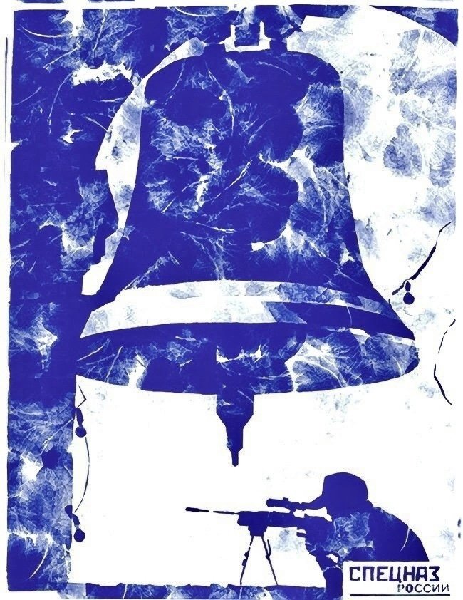 Боец спецназа под колоколом. Такой увидел газету «Спецназ России» замечательный русский художник Алексей Беляев-Гинтовт. 2002 год