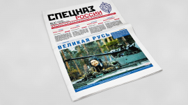 Обложка печатного номера №1 (308) Газеты "Спецназ России"