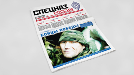 Обложка печатного номера №2 (316) Газеты "Спецназ России"
