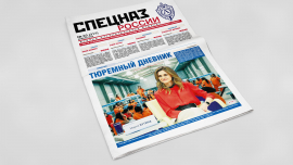 Обложка печатного номера №3(317) Газеты "Спецназ России"