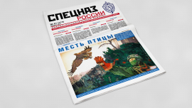 Обложка печатного номера №1 (315) Газеты "Спецназ России"
