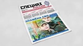 Обложка печатного номера №4 (318) Газеты "Спецназ России"